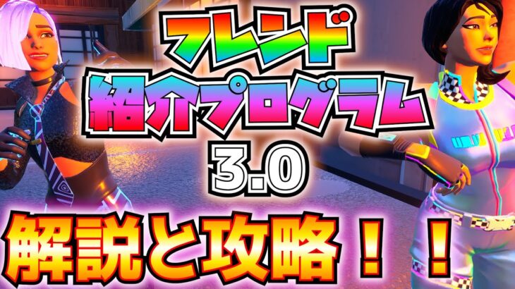 【無料報酬】「フレンド紹介プログラム3.0」解説と攻略！！【フォートナイト/Fortnite】