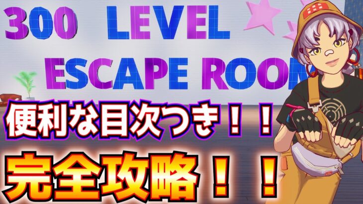 サクサク進む脱出マップ紹介！！「300 LEVEL ESCAPE ROOM 」完全攻略！！【フォートナイト/Fortnite】