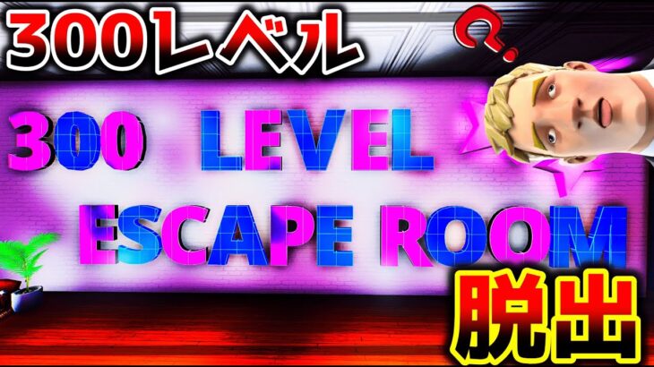 【フォートナイト】300レベル超巨大脱出‼【脱出マップ】300 Level Escape Room【7340-7259-4813】