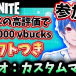 【参加型】ギフト付きデュオカスタム！  4人とコラボ配信！ 概要欄の確認お願いします。。 【フォートナイト参加型 / カスタムマッチ / ギフト付き]