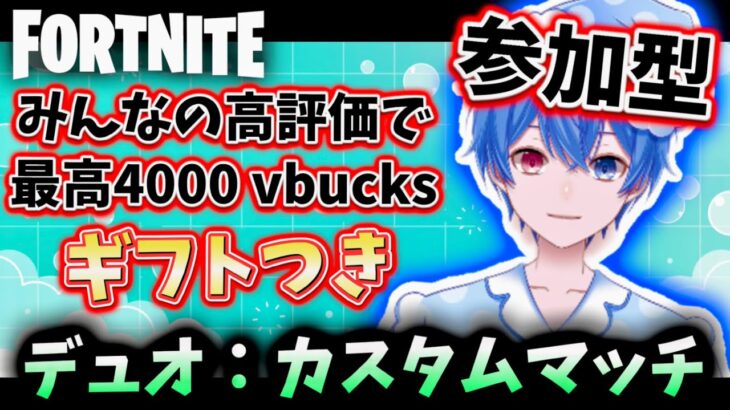 【参加型】ギフト付きデュオカスタム！  4人とコラボ配信！ 概要欄の確認お願いします。。 【フォートナイト参加型 / カスタムマッチ / ギフト付き]