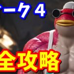 シーズン４ウィーク4クエスト完全攻略 / 場所まとめ 簡単クリア方法【フォートナイト】