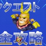 デククエスト 完全攻略 【フォートナイト チャプター4 シーズン4 簡単 入手方法 場所まとめ】