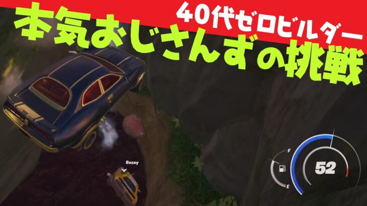 ゼロビルド◆免許返納！？本気おじさんずの挑戦(フォートナイト-シーズン4)