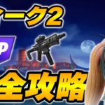 【完全攻略】シーズン4ウィーク2クエスト完全攻略/解説【Fortnite/フォートナイト】