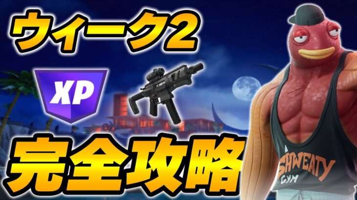 【完全攻略】シーズン4ウィーク2クエスト完全攻略/解説【Fortnite/フォートナイト】