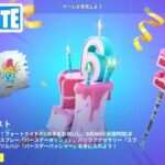 バースデークエスト攻略 チャプター4シーズン4【フォートナイト/Fortnite】