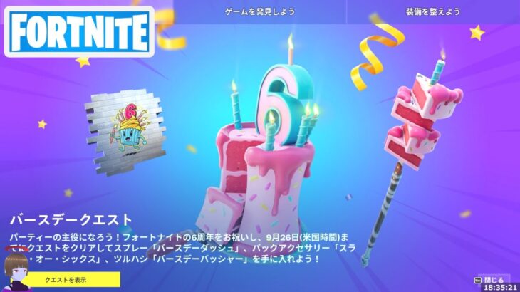 バースデークエスト攻略 チャプター4シーズン4【フォートナイト/Fortnite】