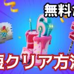 フォートナイト6周年イベント！1分30秒見るだけで攻略！