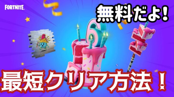 フォートナイト6周年イベント！1分30秒見るだけで攻略！