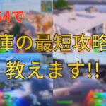 【ゆっくり実況】【フォートナイト】C4S4で金庫の最短攻略法教えます!!