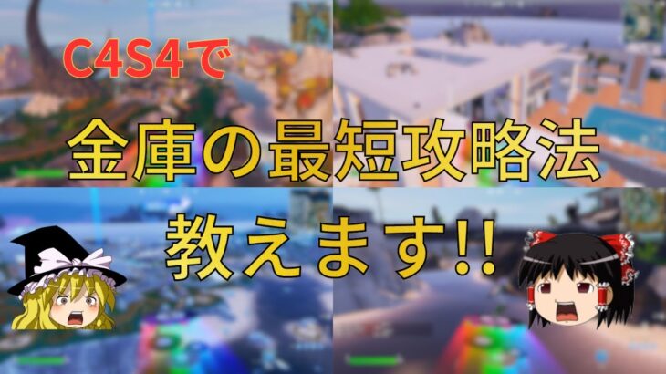 【ゆっくり実況】【フォートナイト】C4S4で金庫の最短攻略法教えます!!