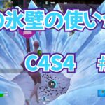 【フォートナイトデュオ】新ミシック「轟の氷壁」はこうやって使う【C4S4#003】