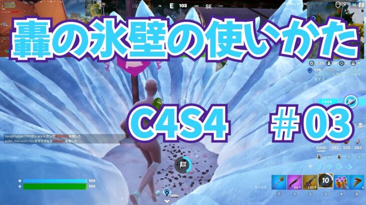 【フォートナイトデュオ】新ミシック「轟の氷壁」はこうやって使う【C4S4#003】