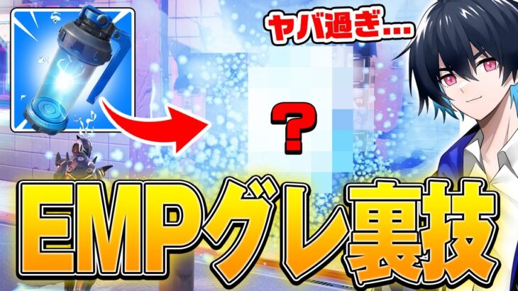 【プロで話題】EMPグレネードを使った裏技が強過ぎる…【フォートナイト/Fortnite】