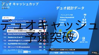 デュオキャッシュカップ予選突破！　【フォートナイト/Fortnite】