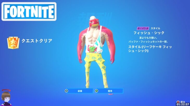 フィッシュ シック クエスト攻略 スナップショット【フォートナイト/Fortnite】