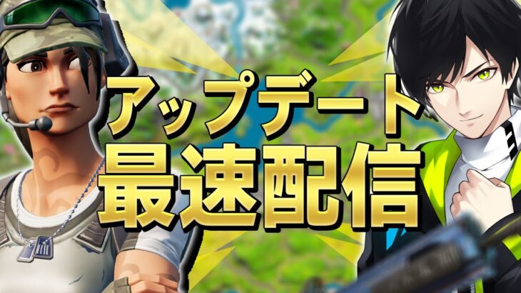 アプデきた！！【フォートナイト/Fortnite】