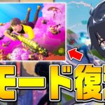 プロ大絶賛のあのモードが帰ってきた!!【フォートナイト/Fortnite】