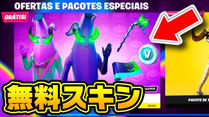 【フォートナイト】だれでも無料でハロウィン限定のスキンをゲットできる！！！【Fortnite】