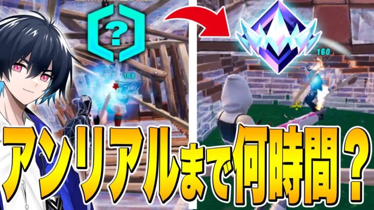 【検証】プロは「ランク無し⇒アンリアル」まで何時間で到達できるのか!?【フォートナイト/Fortnite】