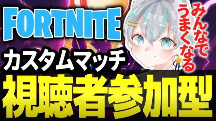 【フォートナイトライブ配信中参加型】大会意識のデュオカスタムマッチ【フォトナ / Fortnite】