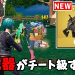 【フォートナイト】新武器「スティッキーグレネードランチャー」がチート武器らしい【ゆっくり実況/Fortnite】猛者になりたいゆっくり達