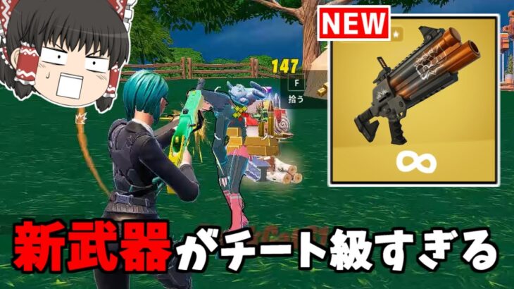 【フォートナイト】新武器「スティッキーグレネードランチャー」がチート武器らしい【ゆっくり実況/Fortnite】猛者になりたいゆっくり達