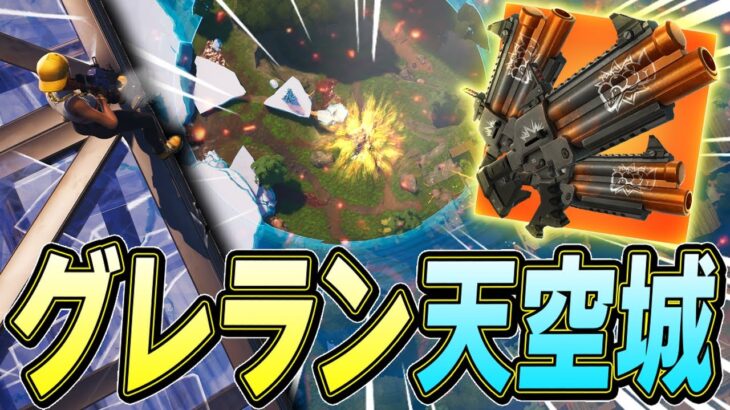 新武器「スティッキーグレネードランチャー」の天空城が最強すぎるｗｗｗ【フォートナイト/Fortnite】