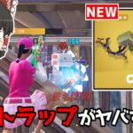 【フォートナイト】新トラップ「ガストラップ」がチート過ぎるｗｗｗ【ゆっくり実況/Fortnite】猛者になりたいゆっくり達