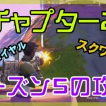 【Fortnite】チャプター2シーズン5を攻略するバトルロイヤル/スクワッド攻略/Battle Royale/Squad/スクワッド/PS4【フォートナイト】