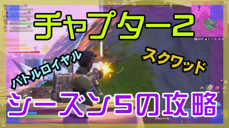 【Fortnite】チャプター2シーズン5を攻略するバトルロイヤル/スクワッド攻略/Battle Royale/Squad/スクワッド/PS4【フォートナイト】