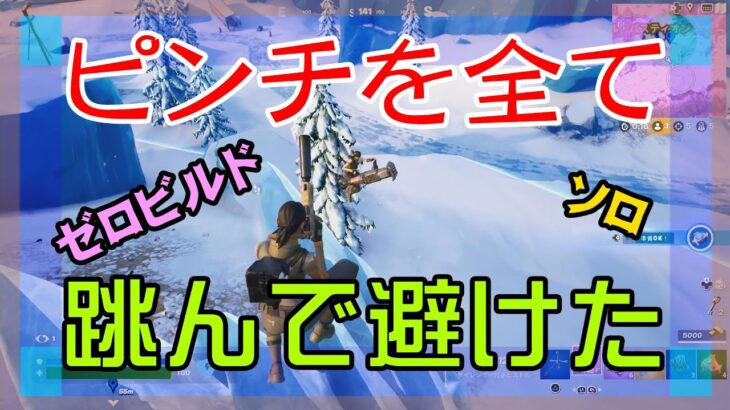 【Fortnite】再三のピンチをショックウェーブグレネードで切り抜けるゼロビルド/ソロ攻略/マイクなし/PS4【フォートナイト】