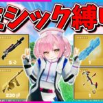 【フォートナイト】使えるのはミシック武器だけ！金庫の運ゲーガチャを制して最強ミシックをゲットしビクロイを目指せ！【ゆっくり実況/Fortnite/縛り/ネオンch/茶番/クリエ】