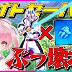 【フォートナイト】あの最強アイテム『ライトセーバー』が復活！しかも現実拡張と組み合わせるとぶっ壊れ級のとんでも性能になるんだけど！！！【ゆっくり実況/Fortnite/縛り/ネオンch/茶番/クリエ】