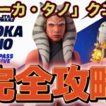 フォートナイト フォートナイト スターウォーズコラボ「アソーカ・タノ　クエスト」チャレンジ完全攻略。簡単クリアでバトルパス報酬GET。