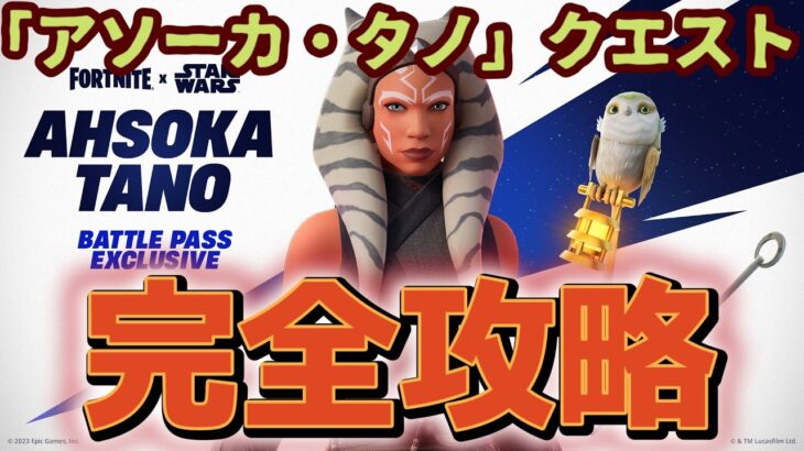 フォートナイト フォートナイト スターウォーズコラボ「アソーカ・タノ　クエスト」チャレンジ完全攻略。簡単クリアでバトルパス報酬GET。