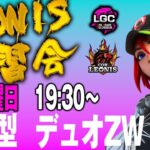 LEONIS 練習会　フォートナイト　デュオZW　19:15～