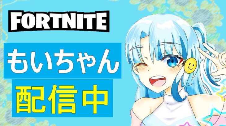 夜活♡コメントしてね♡初見さん大歓迎🙌🏻【フォートナイト】LIVE配信