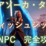 【フォートナイト】アソーカ・タノ　フィッシュシック　新NPC【完全攻略】