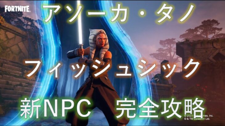 【フォートナイト】アソーカ・タノ　フィッシュシック　新NPC【完全攻略】