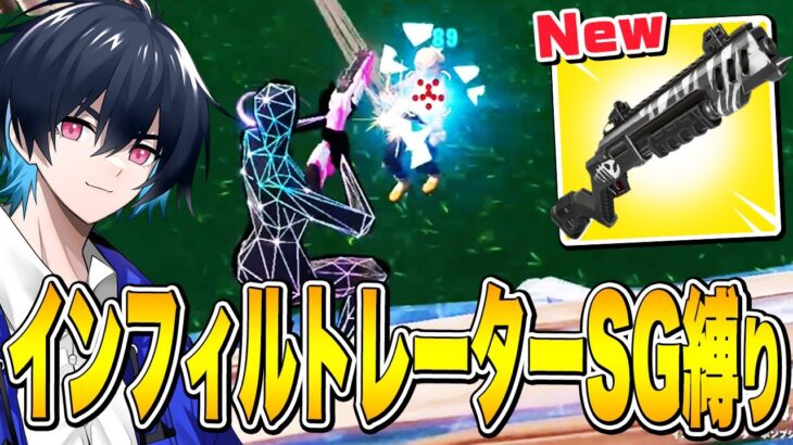 武器は新ポンプ「インフィルトレーターSG」だけでソロランク勝てるのか!?【フォートナイト/Fortnite】