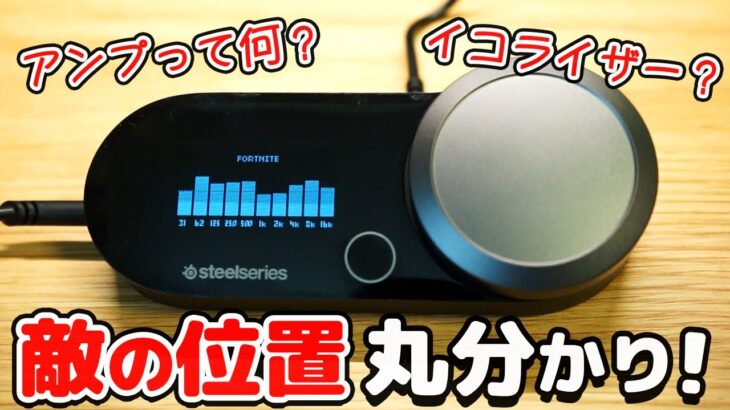 【SteelSeries】GameDAC gen2レビュー！足音が分かりやすくなるアンプとは【フォートナイト】