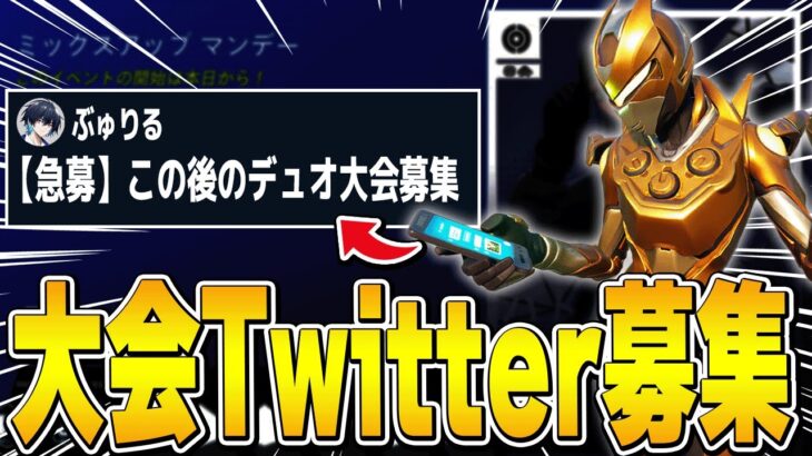 大会直前にTwitter募集したら最強の相方が来たｗｗｗ【フォートナイト/Fortnite】