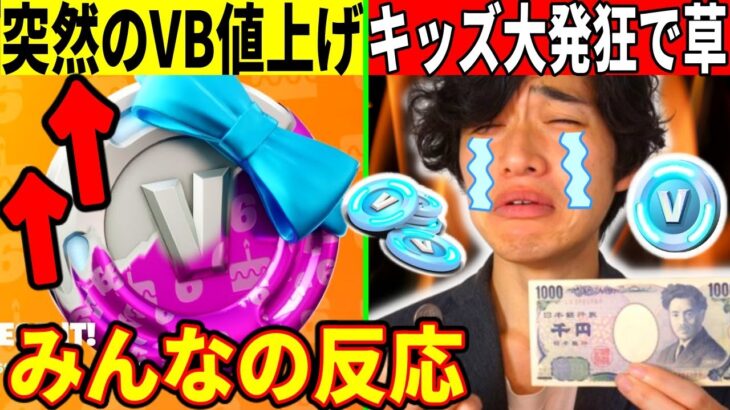 絶望のVバックス値上げでキッズ発狂！引退者も増加！みんなの反応まとめ！【フォートナイト】【フォトナ】【リーク】【アプデ】【考察】【解説】【攻略】【無料報酬】【解雇】【炎上】【ワンタイム】【情報】【最新