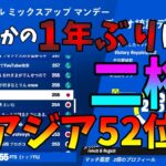 【フォートナイト】公式デュオ大会でスーパーWkeyビクロイ！？まさかのアジア52位を取ってしまう！！