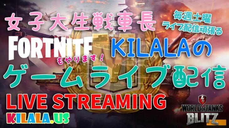 ゲーム配信 ! WoT Blitz & FORTNITE｜JD戦車長KILALA 前半はアメリカ & アジア鯖で小隊募集！そのあとフォートナイトでもデュオ・スクワッドお待ちしております！