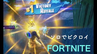 fortnite フォートナイト　ソロでビクロイしたよ〜