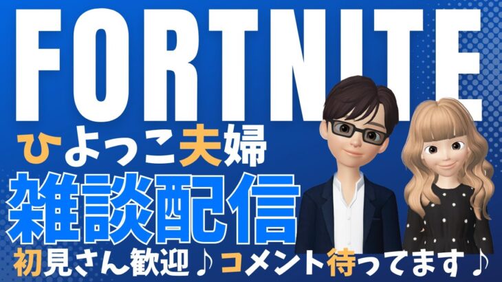 【夫婦で雑談配信】ゼロビルドデュオ【フォートナイト／fortnite】