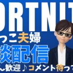 【夫婦で雑談配信】ゼロビルドデュオ【フォートナイト／fortnite】